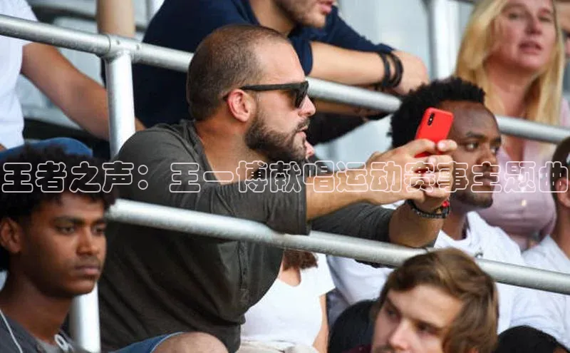 王者之声：王一博献唱运动赛事主题曲