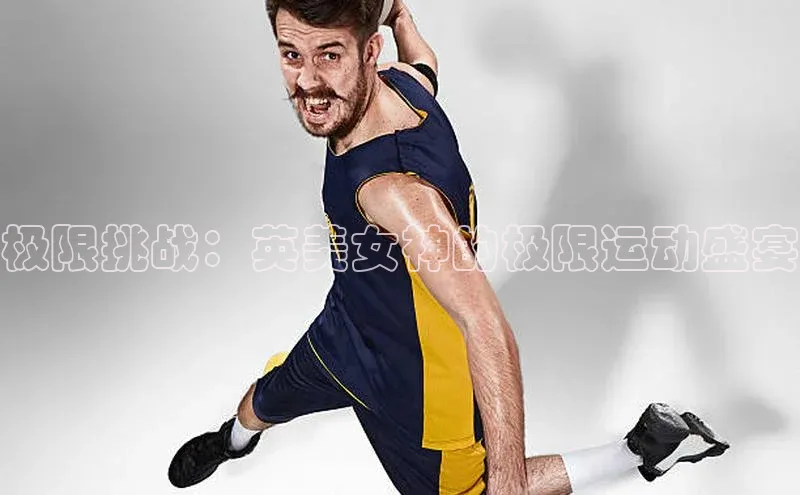 极限挑战：英美女神的极限运动盛宴