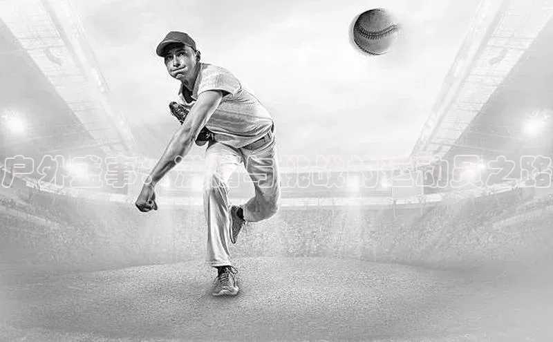 户外盛事：激情与挑战的运动员之路