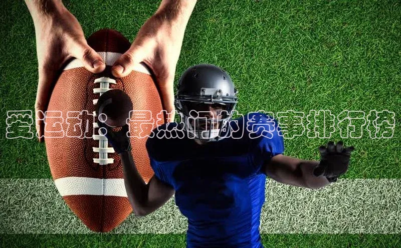 爱运动：最热门的赛事排行榜
