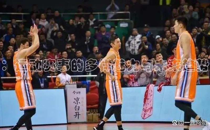 ：运动赛事的多样魅力与未来趋势
